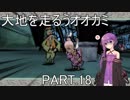 【大神絶景版】大地を走るうオオカミ PART.19【結月ゆかり実況】