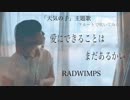 【フルート flute】「天気の子」主題歌 愛にできることはまだあるかい／RADWIMPS(歌詞付き)【フルカバー myon】