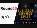【Round10】LJL2019 Summer 好プレー
