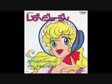 レディジョージィ 忘れられたメッセージ/やさしさをありがとう・山本百合子 1983年04月09日 TVアニメ レディジョージィ ED 「やさしさを