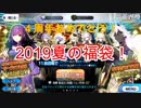 【FGOガチャ】4周年おめでとう！福袋ガチャ