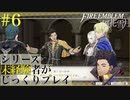 【FE風花雪月】シリーズ未経験者がじっくりプレイ【#６】
