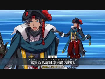 FGO】バーソロミュー・ロバーツ 宝具演出+戦闘モーション+掛け合い