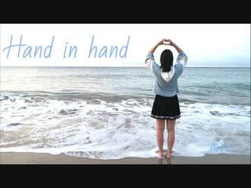 【Ao】Hand in Hand【踊ってみた】