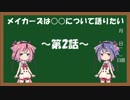 【GYNOIDラジオ】 メイカーズは○○について語りたい 第2話