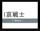『歌ってみた』哀戦士
