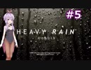 結月ゆかりのHEAVY RAIN 心の軋むとき【Part5】