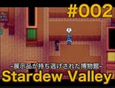 #2【Steam版】猪突猛進？な「Stardew Valley」【のんびり牧場生活】