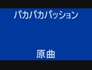 パカパカパッション ( 原曲 )