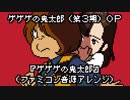 ファミコン音源・ゲゲゲの鬼太郎（第3期）OP『ゲゲゲの鬼太郎』