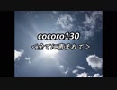 cocoro130全てに恵まれて