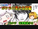 【ポケモン解説】『恋愛少女セレナ　妄想解説』＃3【ゆっくり解説ポケモン美少女図鑑】