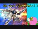 【EXVS2】ひつじの91強化計画#4【F91】