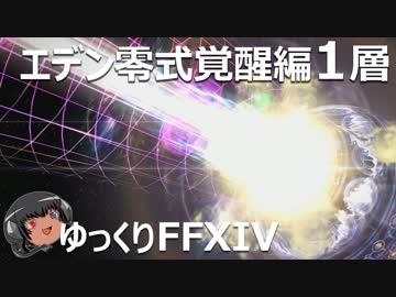 ゆっくりと振り返るエデン覚醒編零式1層 #FF14