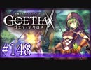 【#148】ゴエティアクロス◆悪魔少女×マルチプレイRPG【実況】