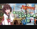 【MTG】きりたんコントロールその１８【ウルザソプター】