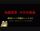 独裁国家　中共の横暴【週刊ゆっくり平護会ニュース#13】