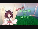 【Refunct】ずんだ色に染める【きりたん単発実況】