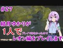 【バイオハザードRE2】結月ゆかりが1人でレオン編に挑戦しますよ！【結月ゆかり】part27