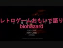 レトロゲームおもいで語り「biohazard」