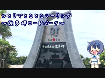 ひとりでとことこツーリング95-02　～佐多岬ロードパーク～