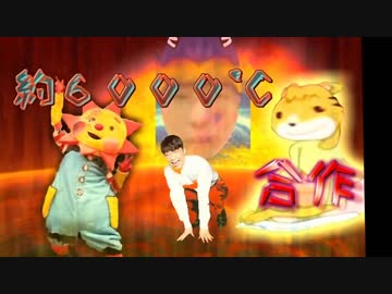 真・約6000℃合作