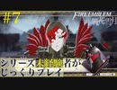 【FE風花雪月】シリーズ未経験者がじっくりプレイ【#７】