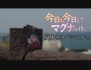 今日も今日とてマグナは行く夏休みSP！「夏だ！海だ！海釣りキャンプだ！」