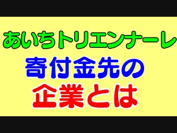 あいちトリエンナーレ表現の不自由作品で芸術監督津田大介氏謝罪もツイッター炎上。民間の寄付金先の企業とは