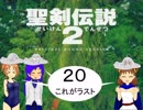 【アイマス×聖剣伝説２】ちーちゃん世界を救う⑳　【ラスト】