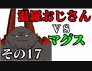 温羅おじさんが無編集で上げるＷＬＷ　その17　ＶＳマグス・クラウン