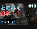 【ポータル2/2人実況】空間を繋げるアクションパズル #13