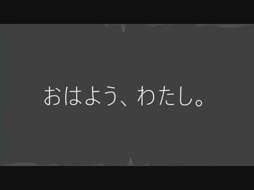 【初音ミク】おはよう、わたし。 / まま Mama【オリジナル】