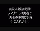 勇者で「勇者の仲間たち」を攻略する！おまけあり。