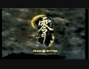 まったりが終始うるさい「零～月蝕の仮面～」part1