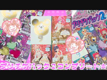 キラッとプリチャン～プリチケパック２コンプリート★～