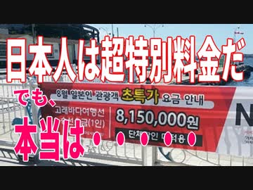 麗しき和の世界情勢    日本人は特別料金！でも、ホントは普通料金！って何だよ！20190805