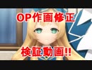 アニメ『あんさんぶるスターズ！』OP 作画修正検証動画(*´ω｀*)
