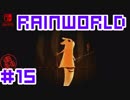 命がけのサバイバル！RainWorld実況するで#15【Switch/日本語版】