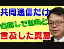 世耕経産大臣、共同通信だけ「歪曲した報道はやめて欲しい」と言った理由