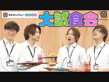 【2nd#18】K4カンパニー社員食堂！大試食会【K4カンパニー】