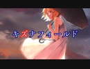 【鏡音リン】キズナフィールド【オリジナル】