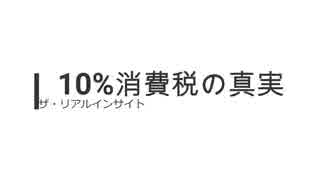 ザ・リアルインサイト（鳥内浩一）【10%消費税の真実】