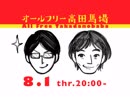 宇野常寛のオールフリー高田馬場 2019.8.1 週替りナビゲーター：高佐一慈(ザ・ギース) 