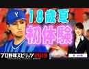 【プロスピ2019】#10 彼女候補出現！出会ってすぐ初体験！？【ゆっくり実況】