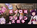 【Crusader Kings2マルチ】ボイロ娘ブリテン大抗争 #01【VOICEROID実況】