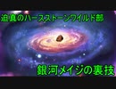 迫真のハースストーンワイルド部 　銀河メイジの裏技.ys12