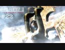 FFXII - The Zodiac Age 実況 #22