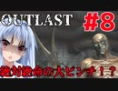 【OUTLAST】マキずん葵の楽しい精神病院遠足♪#8【VOICEROID実況】