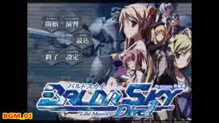 戯画「BALDR SKY」体験版BGM集(1)